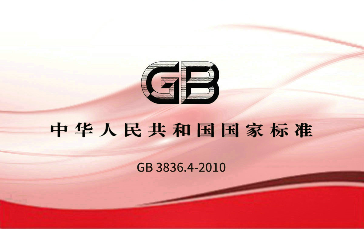 GB 3836.4-2010 爆炸性環(huán)境第4部分：由本質(zhì)安全型“i”保護的設備