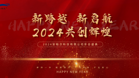 2023，感謝有你，2024，一路同行