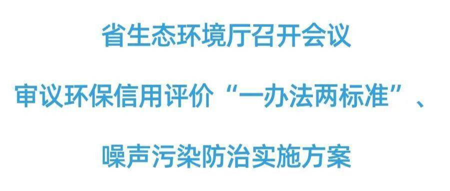 湖南生態環境廳審議環保信用評價“一辦法兩標準”、噪聲污染防治實施方案