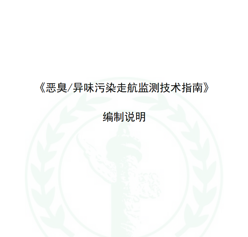 《惡臭/異味污染走航監測技術指南》等兩項團體標準初稿通過專家組技術審查